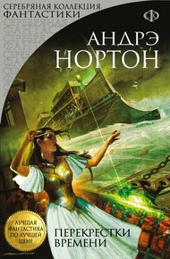 Обложка книги Перекрестки времени