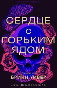 Обложка книги Сердце с горьким ядом