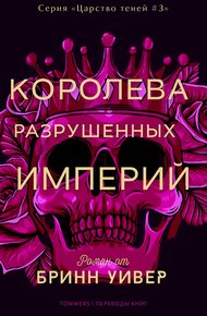Обложка книги Королева разрушенных империй