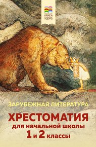 Обложка книги Хрестоматия для начальной школы. 1 и 2 классы. Зарубежная литература