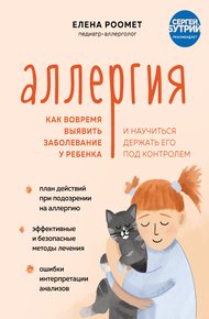 Обложка книги Аллергия. Как вовремя выявить заболевание у ребенка и научиться держать его под контролем