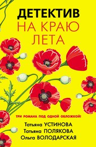 Обложка книги Детектив на краю лета