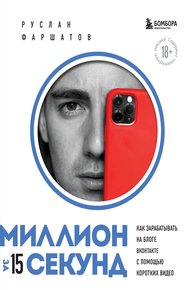Обложка книги Миллион за 15 секунд. Как зарабатывать на блоге ВКонтакте с помощью коротких видео