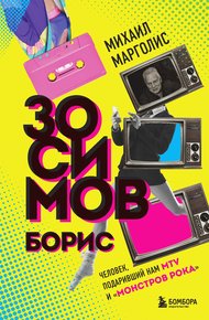 Обложка книги Борис Зосимов. Человек, подаривший нам MTV и «Монстров рока»