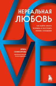 Обложка книги Нереальная любовь. Как найти своего человека и построить крепкие отношения