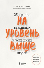 Обложка книги На уровень выше. 25 правил вежливых и успешных людей