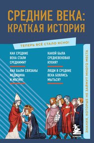 Обложка книги Средние века: краткая история. Знания, которые не займут много места