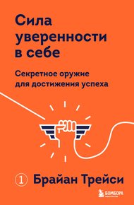 Обложка книги Сила уверенности в себе. Секретное оружие для достижения успеха