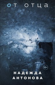 Обложка книги От отца