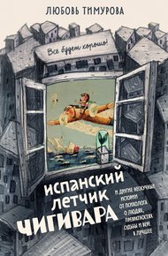 Обложка книги Испанский летчик Чигивара и другие нескучные истории от психолога о людях, превратностях судьбы и вере в лучшее