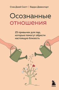 Обложка книги Осознанные отношения. 25 привычек для пар, которые помогут обрести настоящую близость