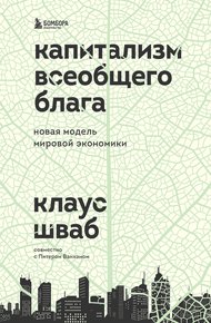 Обложка книги Капитализм всеобщего блага. Новая модель мировой экономики