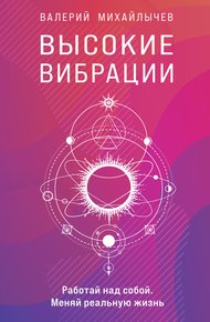 Обложка книги Высокие вибрации