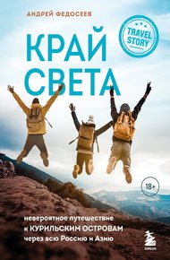 Обложка книги Край Света. Невероятное путешествие к Курильским островам через всю Россию и Азию