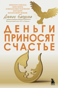 Обложка книги Деньги приносят счастье