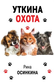 Обложка книги Уткина охота