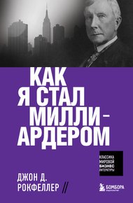 Обложка книги Как я стал миллиардером
