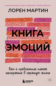 Обложка книги Книга эмоций. Как я превратила плохое настроение в хорошую жизнь