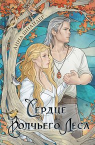 Обложка книги Сердце волчьего леса