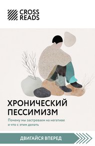 Обложка книги Саммари книги «Хронический пессимизм. Почему мы застреваем на негативе и что с этим делать»