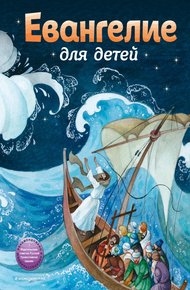 Обложка книги Евангелие для детей