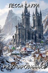 Обложка книги Разочарованная