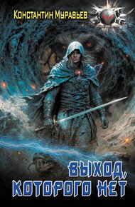Обложка книги Выход, которого нет