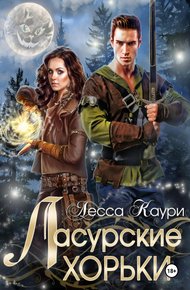Обложка книги Ласурские хорьки