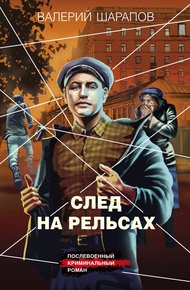Обложка книги След на рельсах