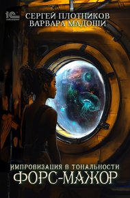 Обложка книги Импровизация в тональности форс-мажор