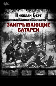 Обложка книги Заигрывающие батареи