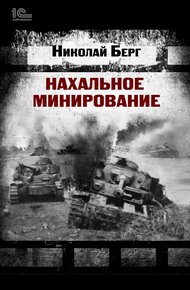 Обложка книги Нахальное минирование