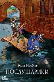 Обложка книги Послушарики