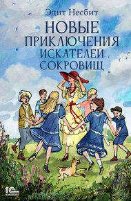 Обложка книги Новые приключения искателей сокровищ