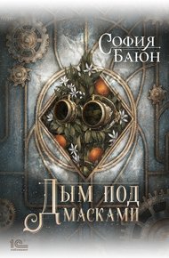 Обложка книги Дым под масками