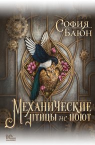 Обложка книги Механические птицы не поют