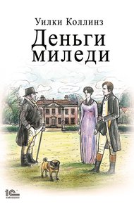 Обложка книги Деньги миледи