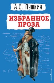 Обложка книги Избранное. Проза