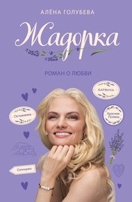Обложка книги Жадорка. Роман о любви