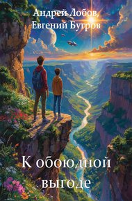 Обложка книги К обоюдной выгоде