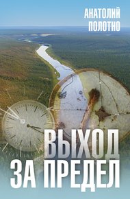 Обложка книги Выход за предел