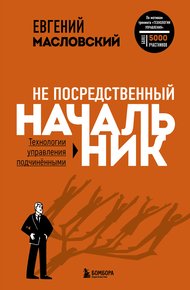 Обложка книги Не посредственный начальник. Технологии управления подчинёнными