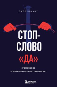 Обложка книги Стоп-слово «да». 37 способов доминировать в любых переговорах