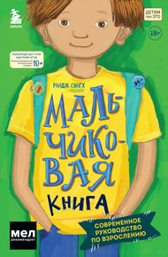 Обложка книги Мальчиковая книга. Современное руководство по взрослению