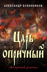 Обложка книги Царь опричный