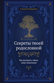 Обложка книги Секреты твоей родословной. Как раскрыть тайны семи поколений