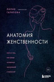 Обложка книги Анатомия женственности. Книга о том, как всегда оставаться сексуальной и желанной