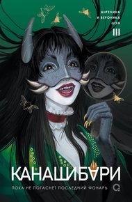 Обложка книги Пока не погаснет последний фонарь. Том 3