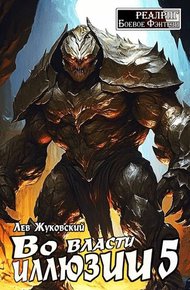 Обложка книги Во власти иллюзии 5