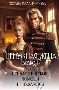 Обложка книги Ненужная жена. Дракон в психологической помощи не нуждается